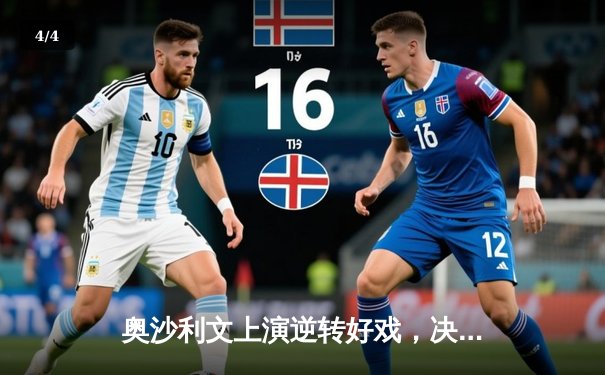 奥沙利文上演逆转好戏，决胜局险胜特鲁姆普晋级大师赛四强 - 4