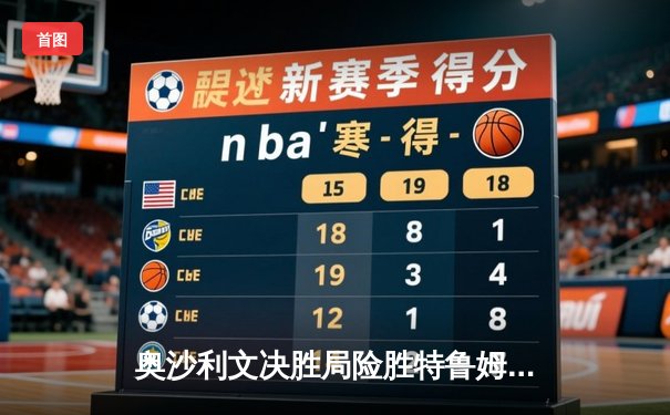 奥沙利文决胜局险胜特鲁姆普，强势挺进斯诺克世锦赛四强