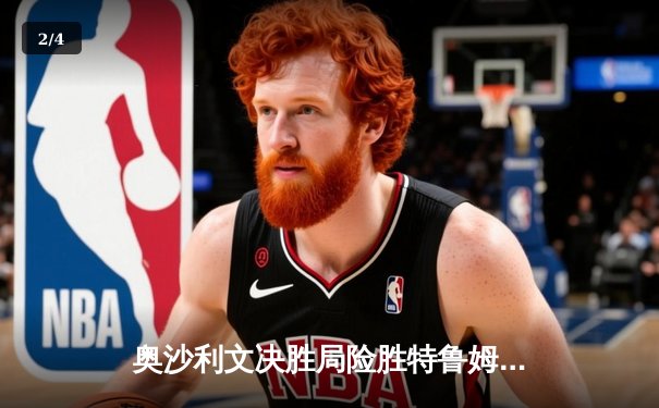 奥沙利文决胜局险胜特鲁姆普，斯诺克世锦赛上演史诗级对决 - 2