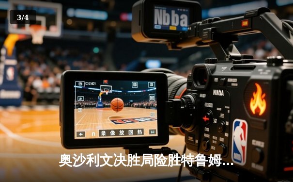 奥沙利文决胜局险胜特鲁姆普，斯诺克世锦赛上演史诗级对决 - 3