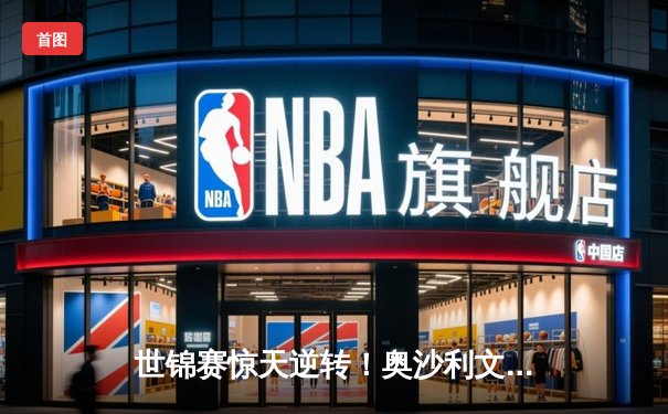 世锦赛惊天逆转！奥沙利文决胜局绝杀，火箭第8冠创历史