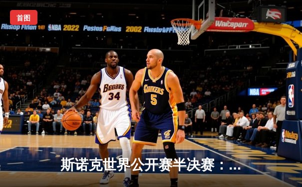 斯诺克世界公开赛半决赛：特鲁姆普轰破百逆转塞尔比，丁俊晖鏖战险胜罗伯逊