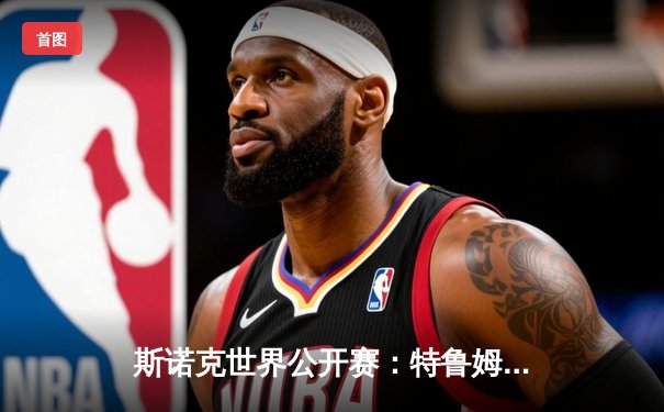 斯诺克世界公开赛：特鲁姆普单杆破百逆转晋级，丁俊晖苦战险胜卫冕冠军