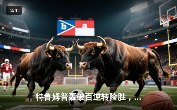 特鲁姆普轰破百逆转险胜，斯诺克世界大奖赛首日激战正酣 - 2