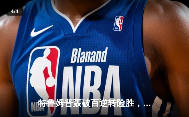 特鲁姆普轰破百逆转险胜，斯诺克世界大奖赛首日激战正酣 - 4