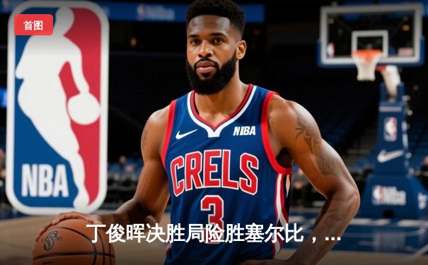 丁俊晖决胜局险胜塞尔比，斯诺克大师赛上演史诗逆转