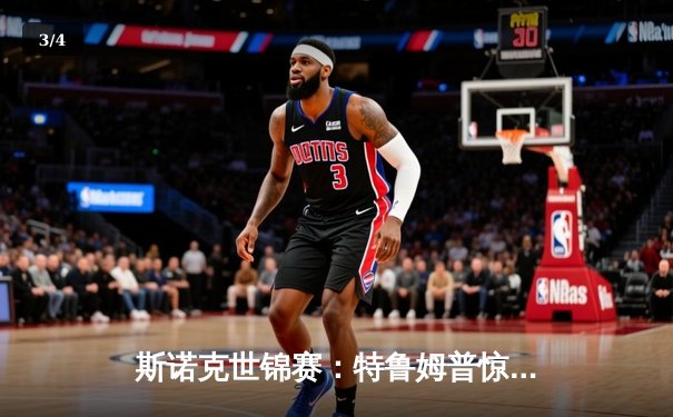 斯诺克世锦赛：特鲁姆普惊险逆转罗伯逊，半决赛上演经典对决 - 3