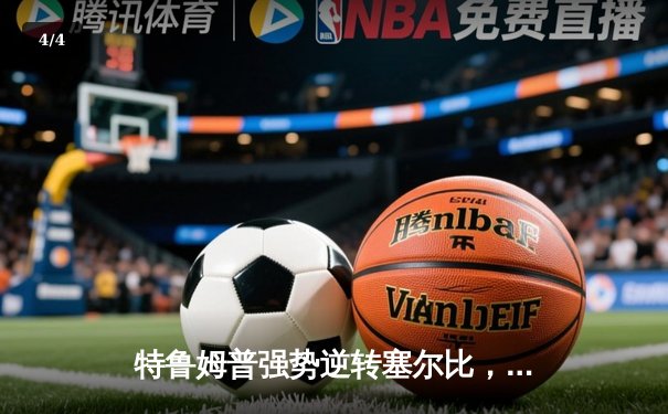 特鲁姆普强势逆转塞尔比，挺进斯诺克世锦赛四强 - 4