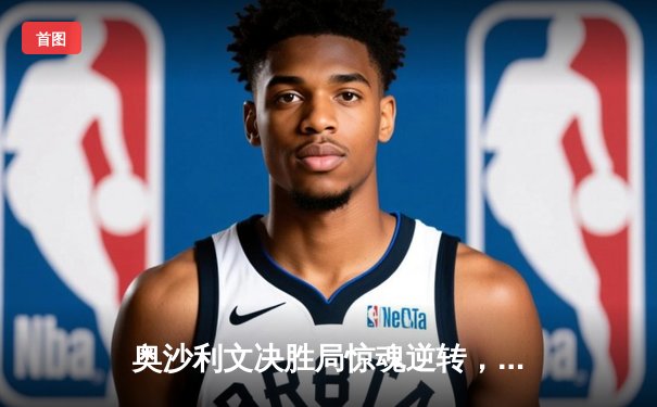 奥沙利文决胜局惊魂逆转，特鲁姆普无缘大师赛八强