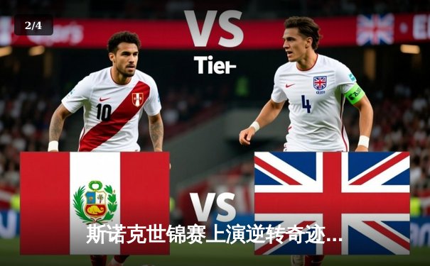 斯诺克世锦赛上演逆转奇迹！凯伦·威尔逊决胜局绝杀塞尔比晋级四强 - 2