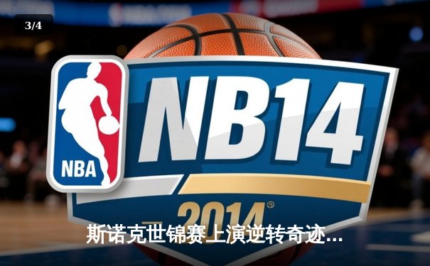 斯诺克世锦赛上演逆转奇迹！凯伦·威尔逊决胜局绝杀塞尔比晋级四强 - 3