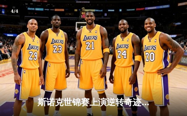 斯诺克世锦赛上演逆转奇迹！凯伦·威尔逊决胜局绝杀塞尔比晋级四强 - 4