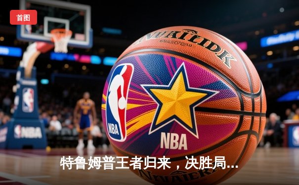 特鲁姆普王者归来，决胜局险胜奥沙利文，勇夺斯诺克世界公开赛桂冠