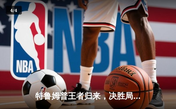 特鲁姆普王者归来，决胜局险胜奥沙利文，勇夺斯诺克世界公开赛桂冠 - 4