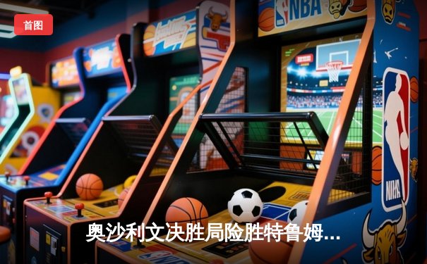 奥沙利文决胜局险胜特鲁姆普，斯诺克世界公开赛上演经典对决