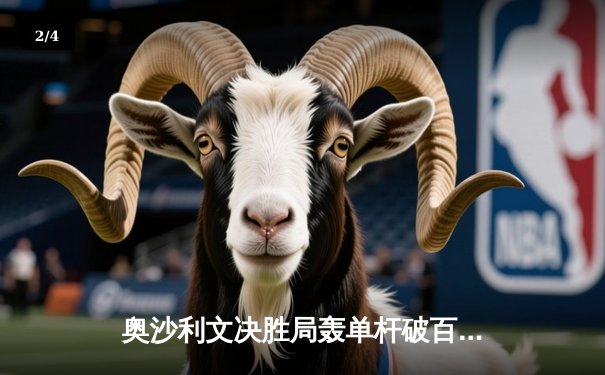 奥沙利文决胜局轰单杆破百 6-5险胜特鲁姆普晋级大师赛四强 - 2