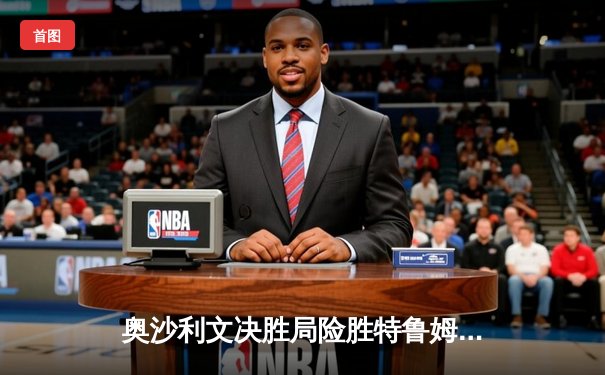 奥沙利文决胜局险胜特鲁姆普，挺进斯诺克世锦赛四强