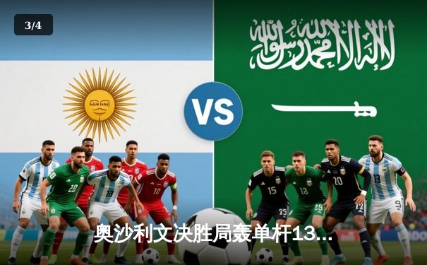 奥沙利文决胜局轰单杆138分绝杀特鲁姆普，挺进斯诺克世锦赛四强 - 3