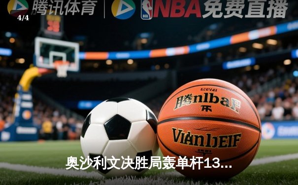 奥沙利文决胜局轰单杆138分绝杀特鲁姆普，挺进斯诺克世锦赛四强 - 4