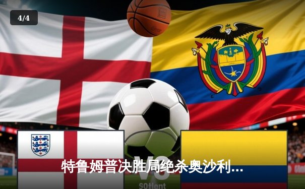 特鲁姆普决胜局绝杀奥沙利文，斯诺克大师赛上演史诗对决 - 4