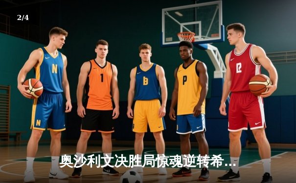 奥沙利文决胜局惊魂逆转希金斯，世界大奖赛首轮上演经典对决 - 2