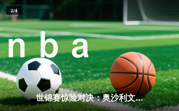 世锦赛惊险对决：奥沙利文决胜局绝杀特鲁姆普，第8冠仅一步之遥 - 2