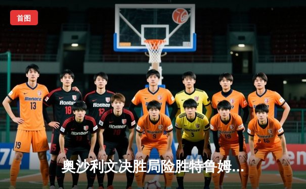 奥沙利文决胜局险胜特鲁姆普，挺进斯诺克大师赛四强