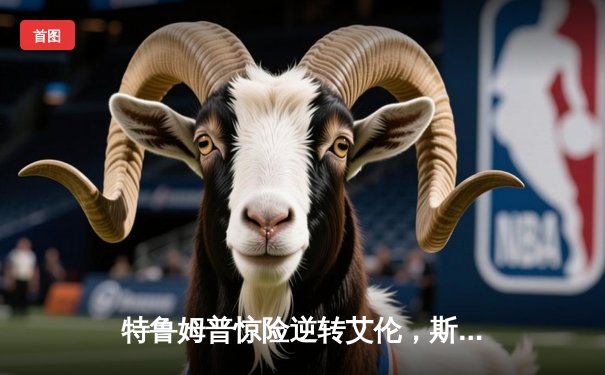 特鲁姆普惊险逆转艾伦，斯诺克大师赛决赛再现经典对决