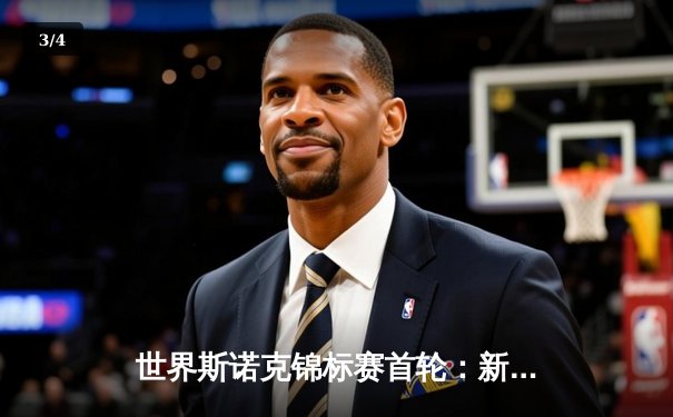 世界斯诺克锦标赛首轮：新星爆冷淘汰卫冕冠军，企鹅直播全程免费呈现 - 3