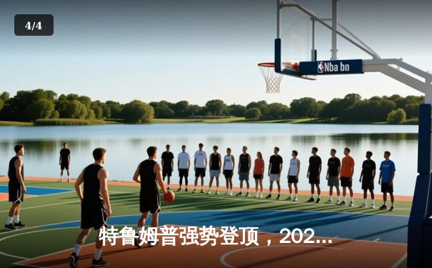 特鲁姆普强势登顶，2024斯诺克世界公开赛决赛上演单杆破百盛宴 - 4