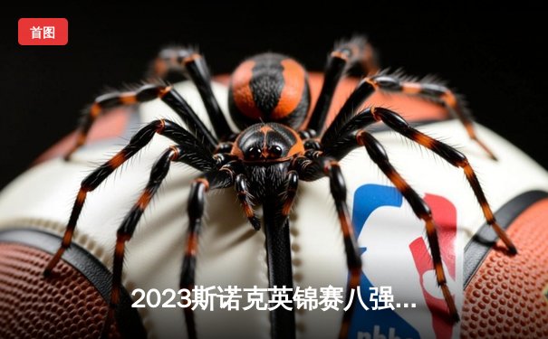 2023斯诺克英锦赛八强战：奥沙利文轰三杆破百逆转塞尔比，特鲁姆普决胜局险胜希金斯