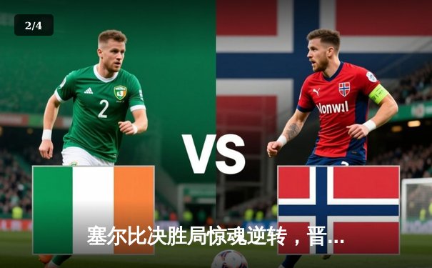 塞尔比决胜局惊魂逆转，晋级斯诺克世界公开赛四强 - 2