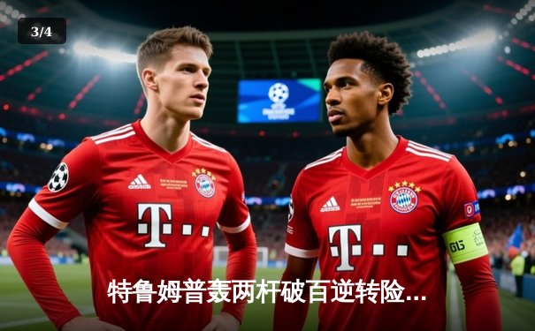 特鲁姆普轰两杆破百逆转险胜 塞尔比决胜局惜败无缘八强 - 3