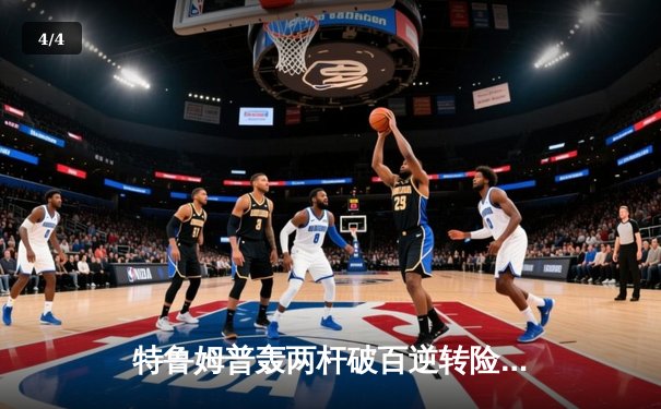 特鲁姆普轰两杆破百逆转险胜 塞尔比决胜局惜败无缘八强 - 4