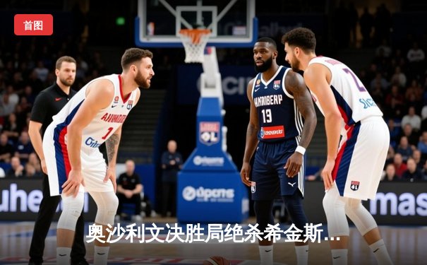 奥沙利文决胜局绝杀希金斯，2024斯诺克大师赛上演史诗级对决