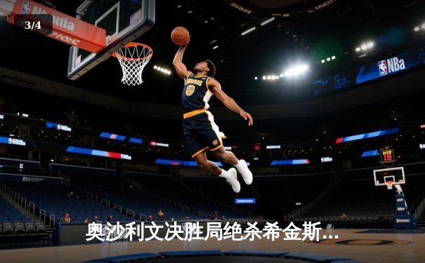 奥沙利文决胜局绝杀希金斯，2024斯诺克大师赛上演史诗级对决 - 3