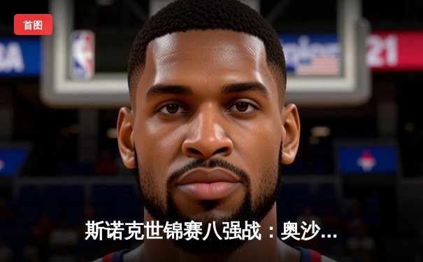 斯诺克世锦赛八强战：奥沙利文单杆破百逆转塞尔比，中国小将爆冷晋级