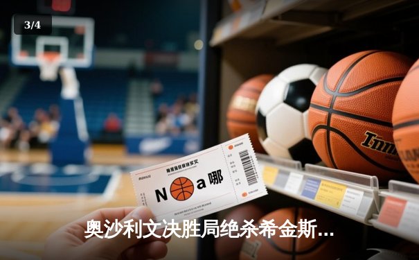 奥沙利文决胜局绝杀希金斯 大师赛经典对决引爆企鹅直播 - 3