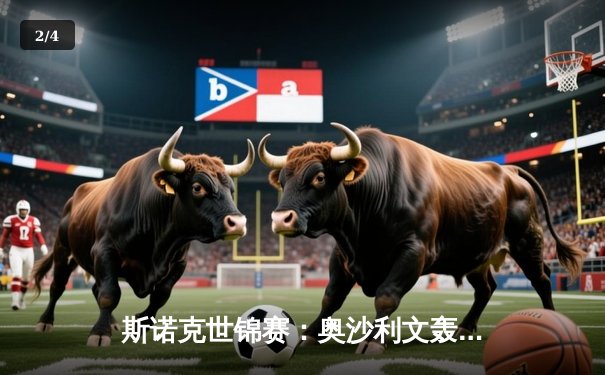 斯诺克世锦赛：奥沙利文轰三杆破百强势晋级，中国小将爆冷掀翻卫冕冠军 - 2