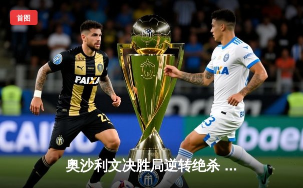奥沙利文决胜局逆转绝杀 世界大奖赛决赛惊现史诗级对决