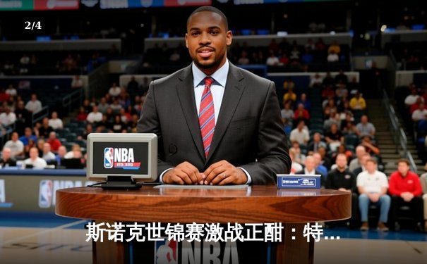 斯诺克世锦赛激战正酣：特鲁姆普单杆破百强势晋级，中国军团喜忧参半 - 2