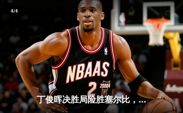 丁俊晖决胜局险胜塞尔比，挺进斯诺克世锦赛四强 - 4