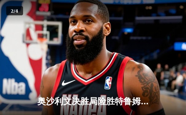 奥沙利文决胜局险胜特鲁姆普，斯诺克冠军联赛上演巅峰对决 - 2