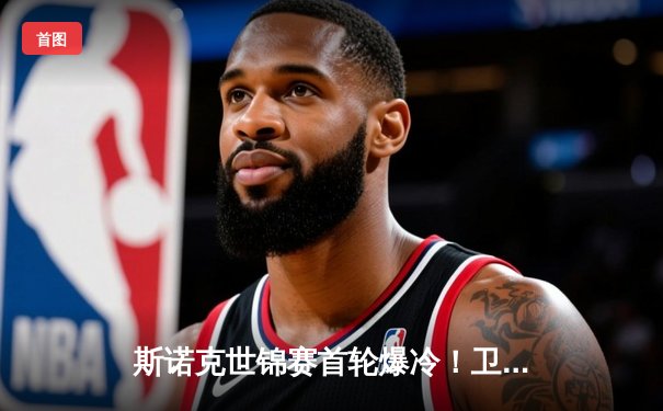 斯诺克世锦赛首轮爆冷！卫冕冠军决胜局憾负黑马，中国新星强势晋级