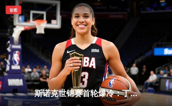 斯诺克世锦赛首轮爆冷：丁俊晖苦战决胜局惜败，奥沙利文单杆破百强势晋级