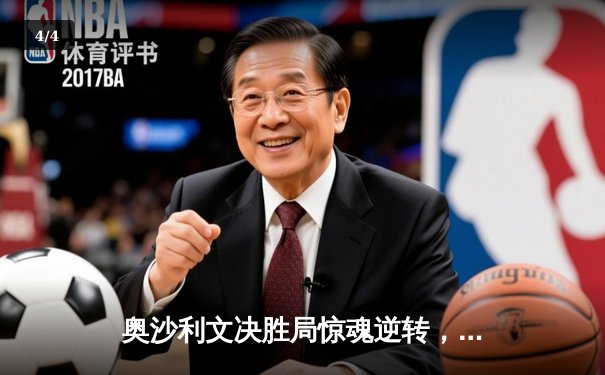 奥沙利文决胜局惊魂逆转，6-5险胜特鲁姆普挺进大师赛四强 - 4