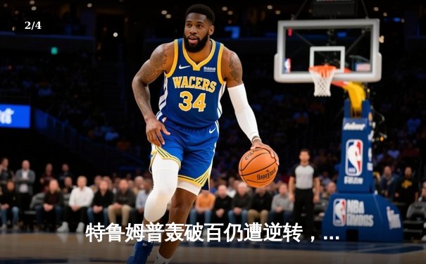 特鲁姆普轰破百仍遭逆转，塞尔比决胜局绝杀挺进大师赛四强 - 2