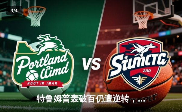 特鲁姆普轰破百仍遭逆转，塞尔比决胜局绝杀挺进大师赛四强 - 3