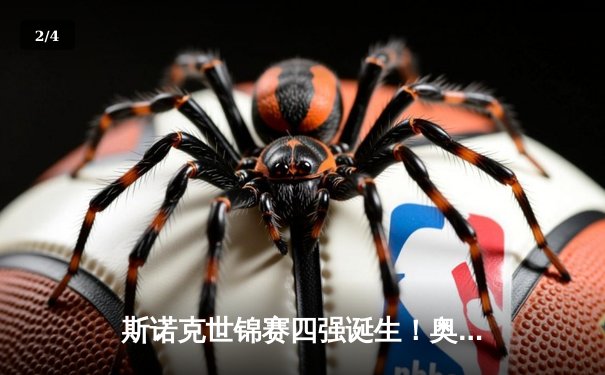 斯诺克世锦赛四强诞生！奥沙利文轰两杆破百惊险逆转，特鲁姆普强势晋级 - 2