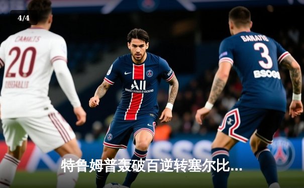 特鲁姆普轰破百逆转塞尔比，大师赛半决赛上演惊魂对决 - 4